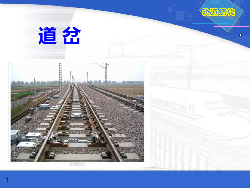 轨道工程之道岔课件(PPT63页)