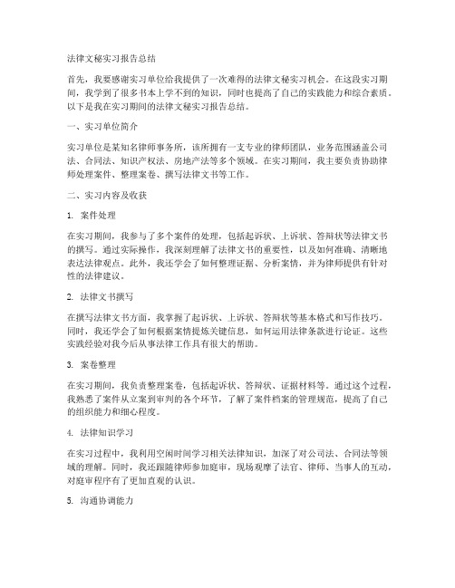 法律文秘实习报告总结