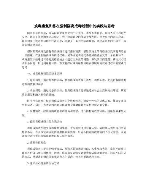 戒毒康复训练在强制隔离戒毒过程中的实践与思考