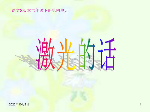 激光的话 PPT(语文S版)PPT课件