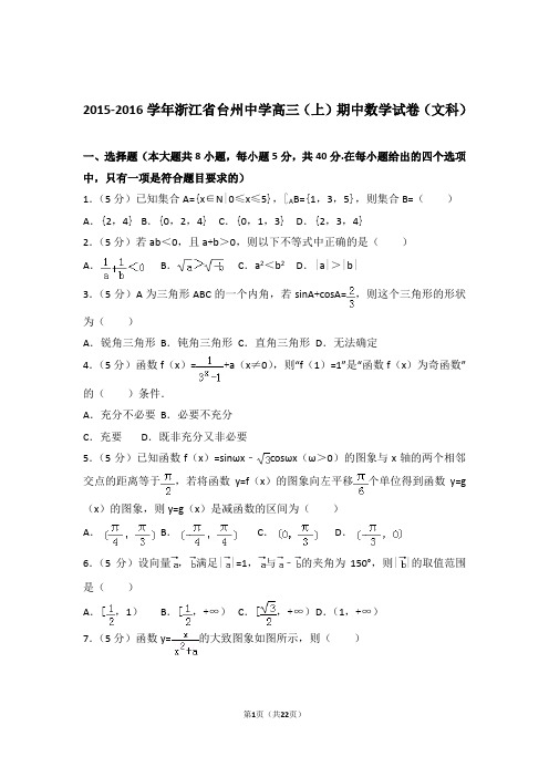 【数学】2015-2016年浙江省台州中学高三(上)期中数学试卷与答案(文科)