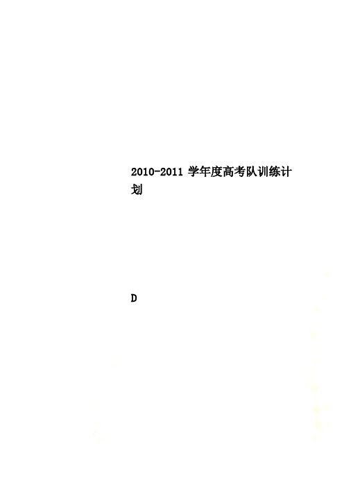 2010-2011学年度高考队训练计划