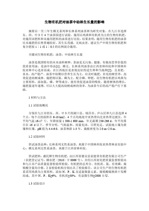 生物有机肥对油茶中幼林生长量的影响