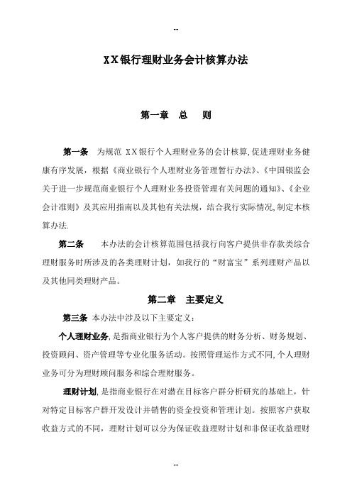银行会计核算办法-理财业务