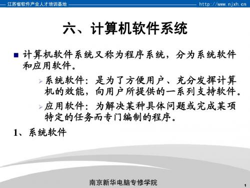 南京新华电脑专修学院计算机基础课程第7课-计算机软件系统