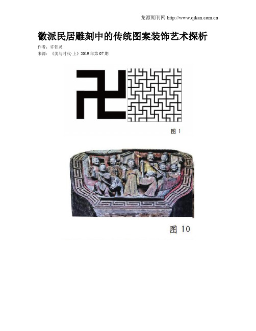 徽派民居雕刻中的传统图案装饰艺术探析