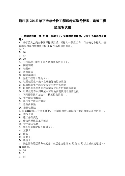 浙江省2015年下半年造价工程师考试造价管理：建筑工程监理考试题