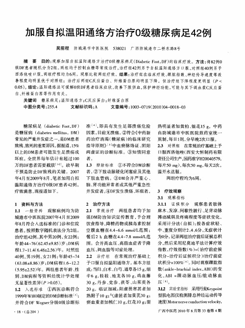 加服自拟温阳通络方治疗0级糖尿病足42例
