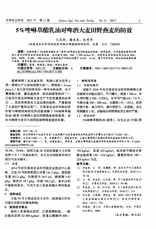 5%唑啉草酯乳油对啤酒大麦田野燕麦的防效