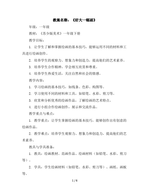 一年级下美术教学设计-好大一幅画-苏少版