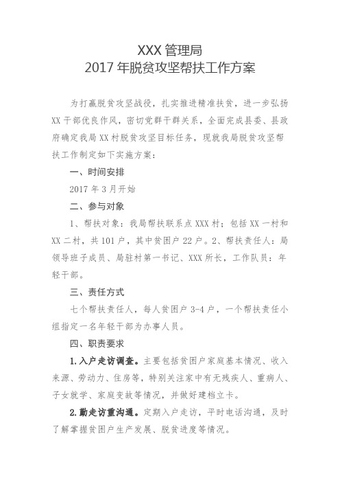 2017年脱贫攻坚帮扶工作方案