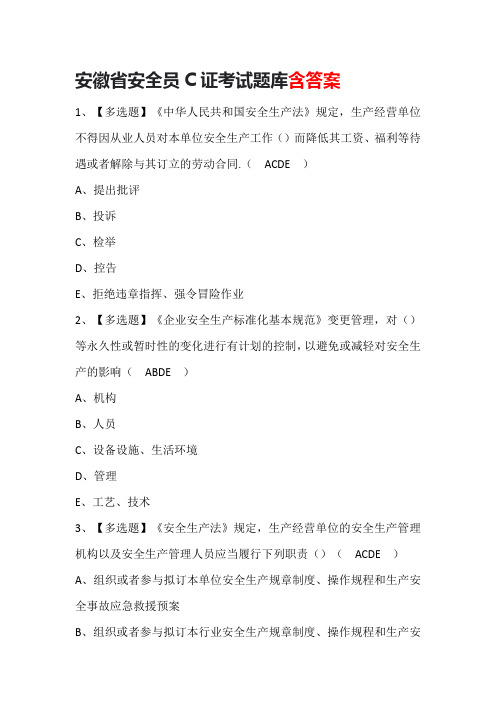 安徽省安全员C证考试题库含答案