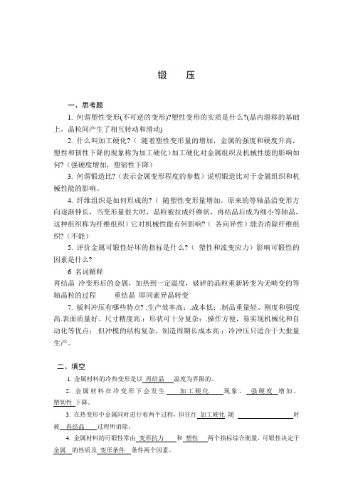 作业5锻压复习题及参考答案