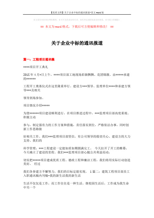 【优质文档】关于企业中标的通讯报道-范文word版 (16页)