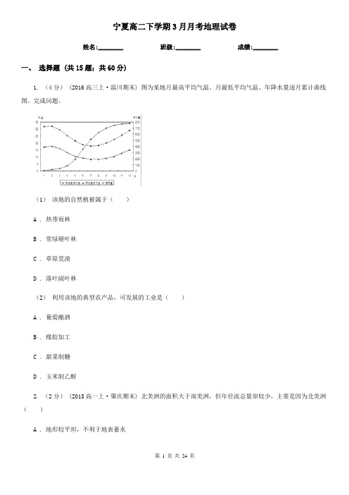 宁夏高二下学期3月月考地理试卷