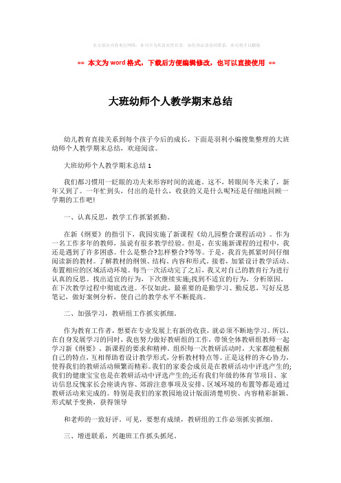 【2018-2019】大班幼师个人教学期末总结 (3页)