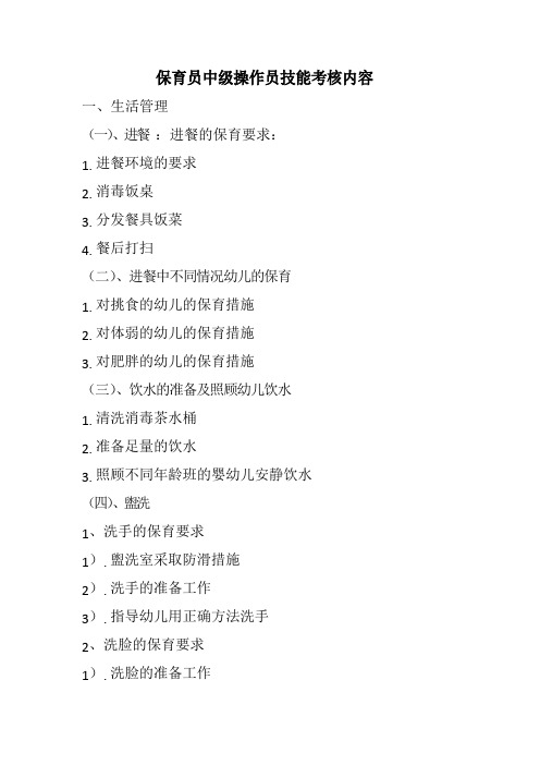 保育员中级操作员技能考核内容
