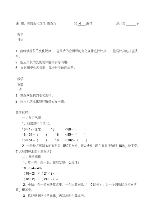 四年级上册数学教案-4积的变化规律的练习-人教新课标