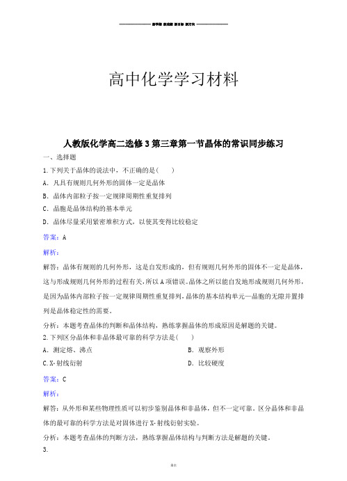 人教版高中数学选修三化学高二第三章第一节晶体的常识同步练习.docx