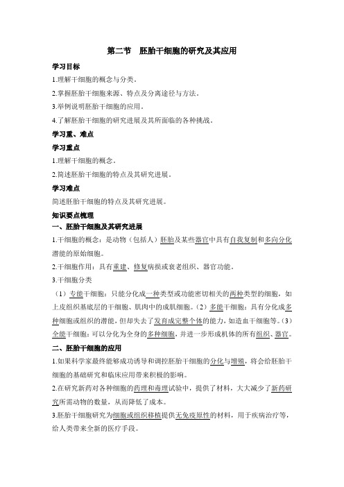 苏教版高中生物选修3 3.2《胚胎干细胞的研究及其应用》学习要点