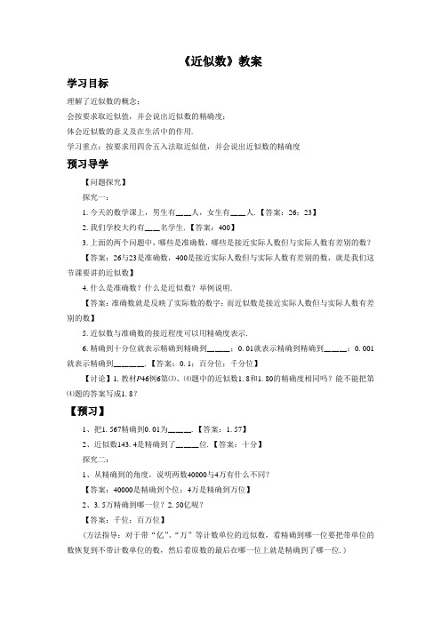 华东师大版七年级数学上册《近似数》教案