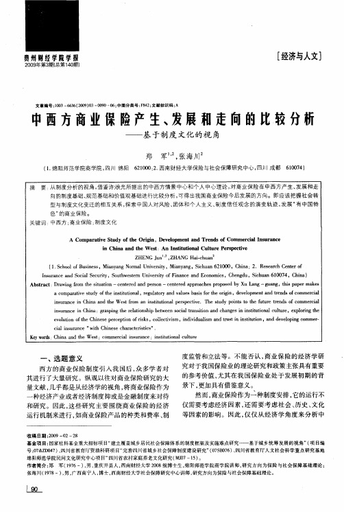 中西方商业保险产生、发展和走向的比较分析——基于制度文化的视角