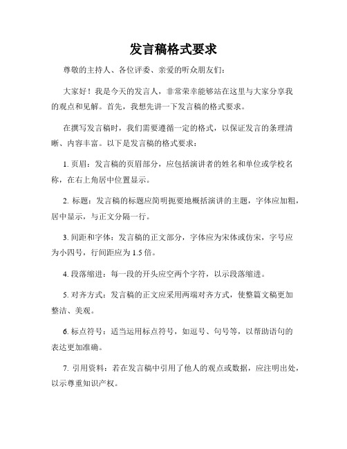 发言稿格式要求