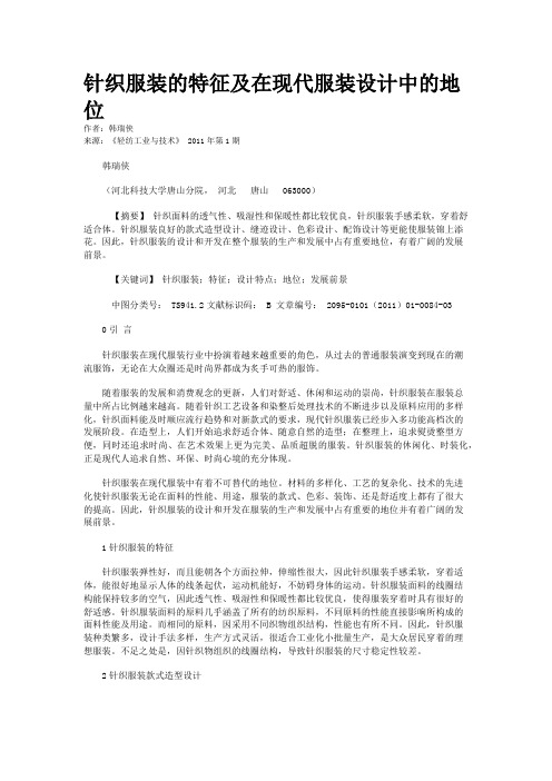 针织服装的特征及在现代服装设计中的地位
