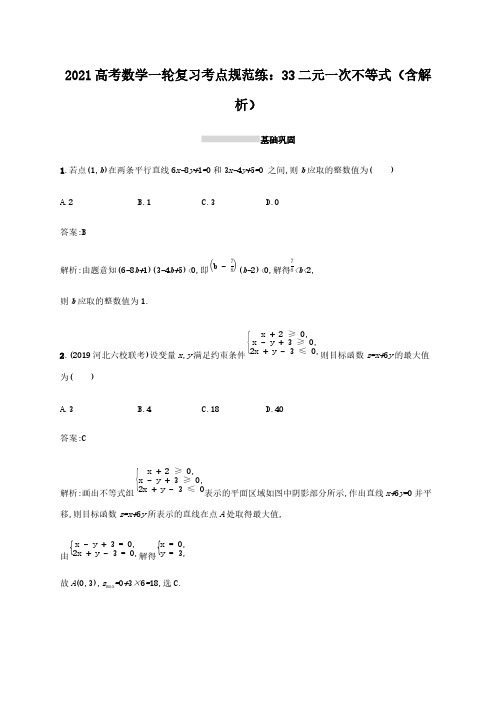 2021高考数学一轮复习考点规范练33二元一次不等式(含解析)
