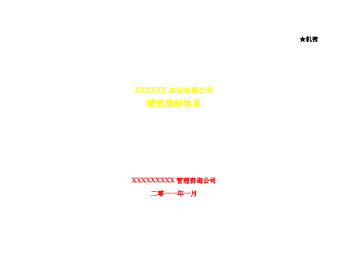 绩效指标体系.doc