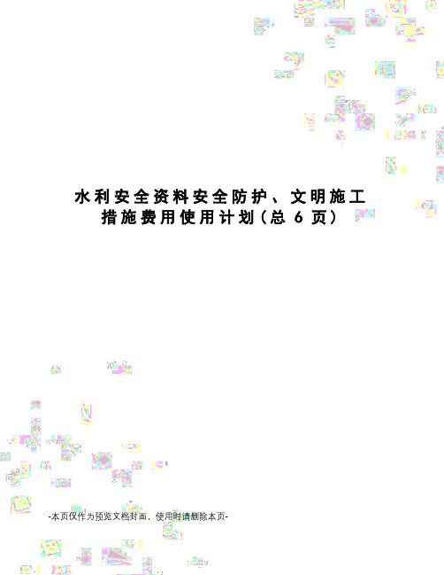 水利安全资料安全防护、文明施工措施费用使用计划