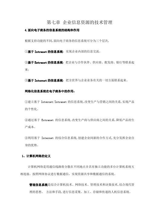 企业信息资源管理期末复习