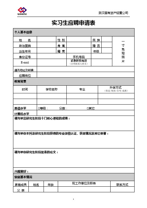 实习生应聘申请表