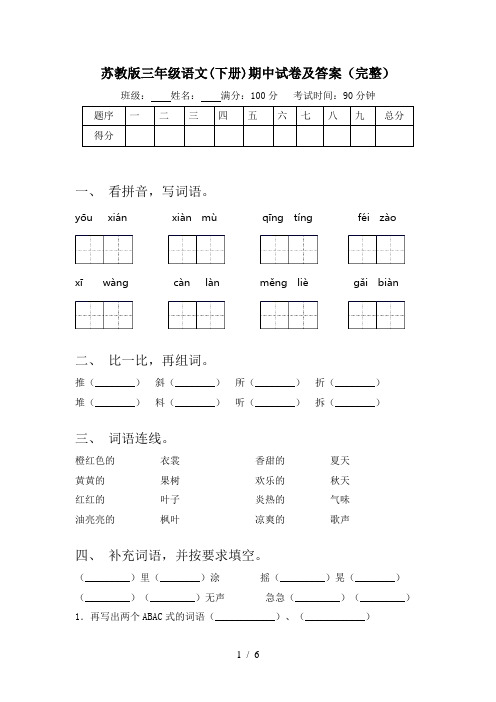 苏教版三年级语文(下册)期中试卷及答案(完整)