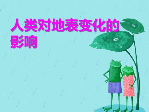 《人类活动对地表的影响》ppt课件
