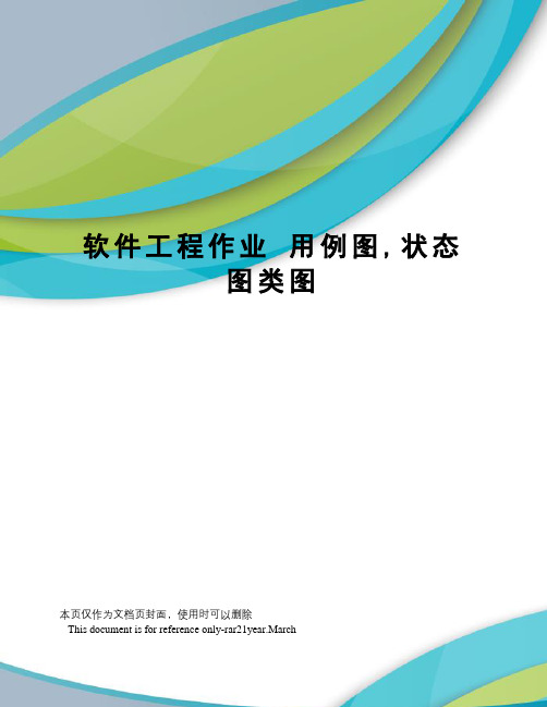 软件工程作业用例图,状态图类图