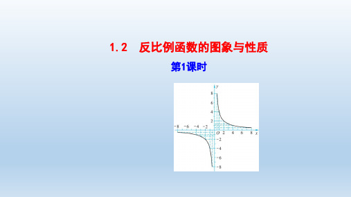数学九年级下册第1章反比例函数1.2反比例函数的图象与性质 教学课件
