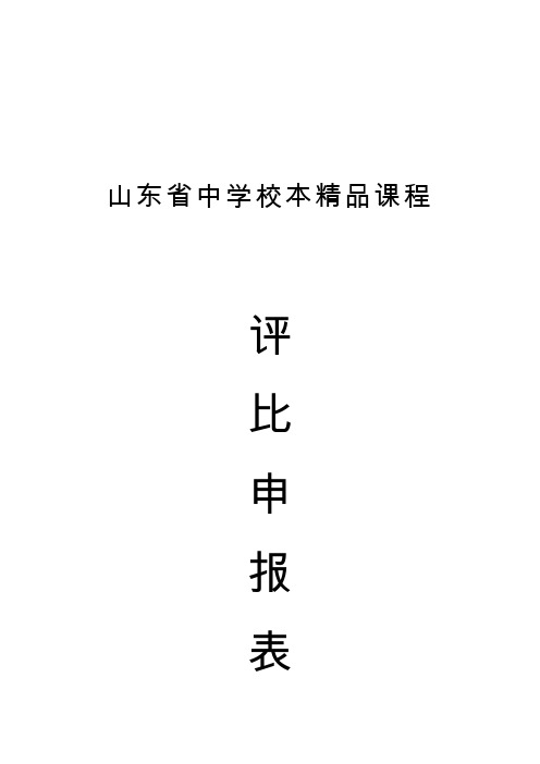 山东省中学校本精品课程