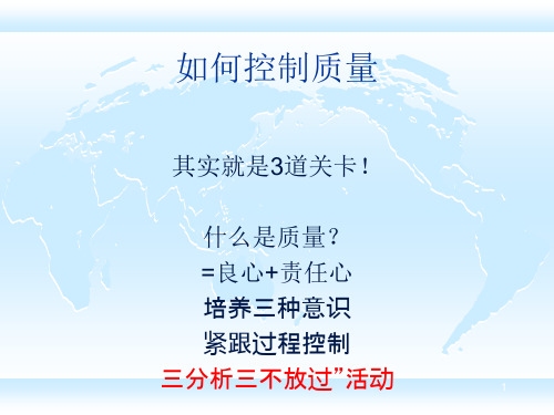 如何控制质量 PPT课件