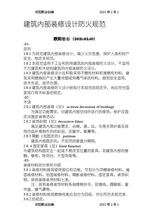 建筑内部装修设计防火规范之欧阳学文创编