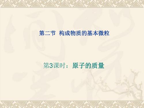 化学：3.2《构成物质的基本微粒》课件(第3课时)(沪教版九年级)(新编201908)