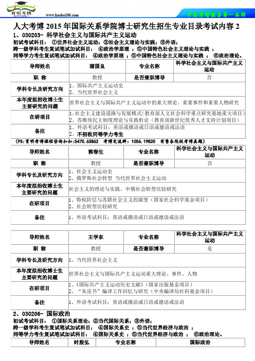 人大考博国际关系学院博士研究生2015年招生专业目录考试内容2-育明考博.doc