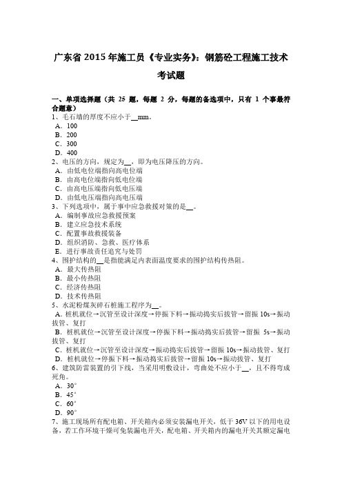 广东省2015年施工员《专业实务》：钢筋砼工程施工技术考试题