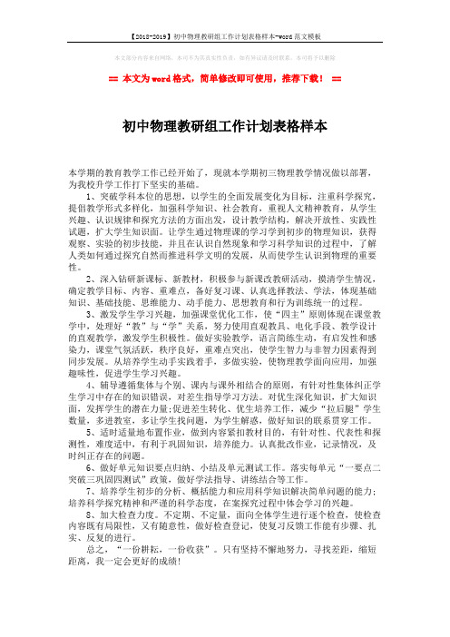 【2018-2019】初中物理教研组工作计划表格样本-word范文模板 (1页)