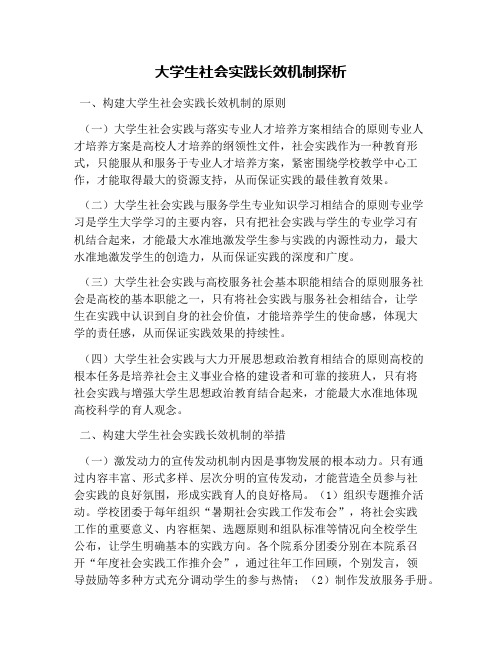 大学生社会实践长效机制探析