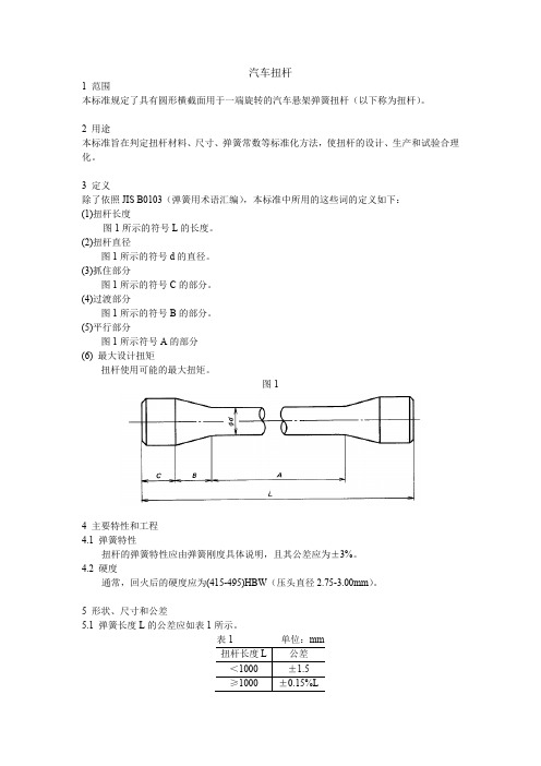 JSAO_C612_中文版 汽车扭杆