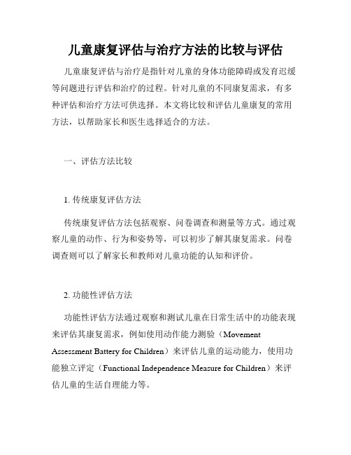 儿童康复评估与治疗方法的比较与评估
