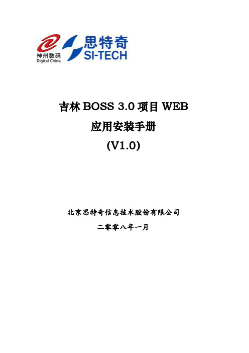 CRM客户关系-Boss WEB Plain 版安装手册 精品