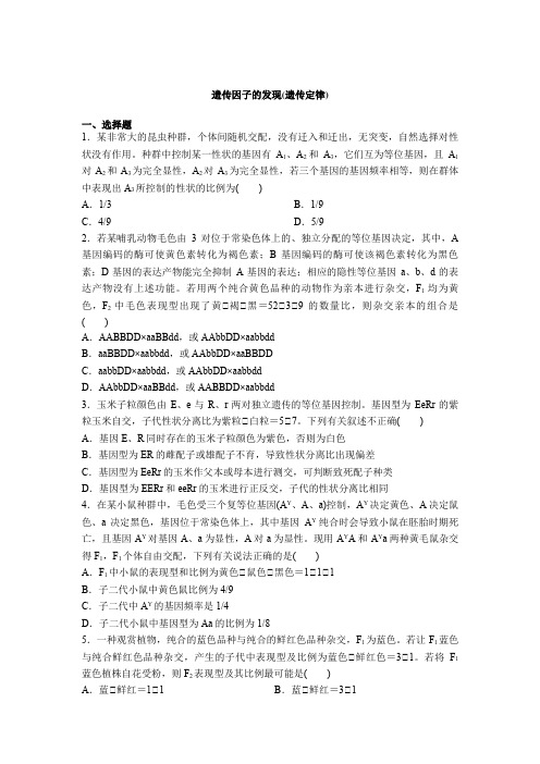 2021届高考生物一轮复习巩固提升练习：遗传因子的发现(遗传定律)
