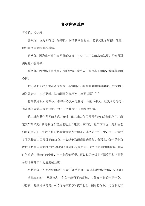 喜欢你没道理_初中初三作文800字